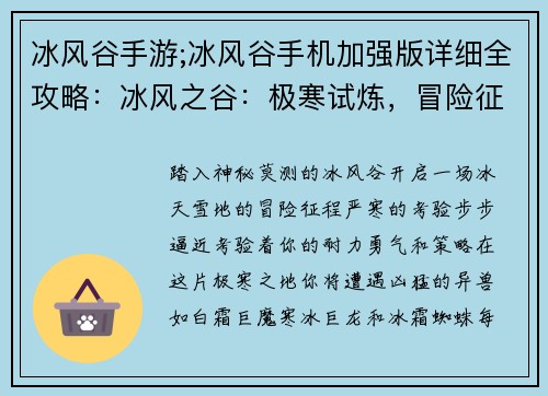 冰风谷手游;冰风谷手机加强版详细全攻略：冰风之谷：极寒试炼，冒险征程