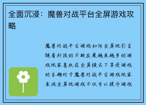 全面沉浸：魔兽对战平台全屏游戏攻略