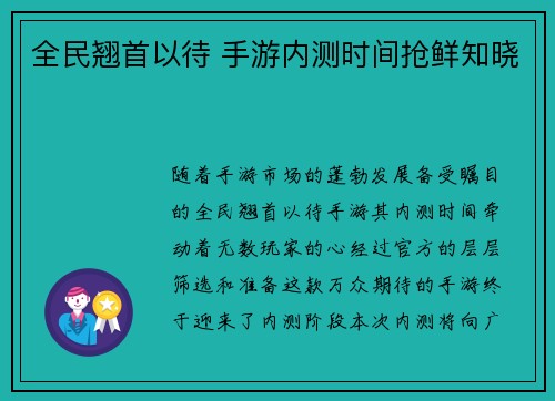 全民翘首以待 手游内测时间抢鲜知晓