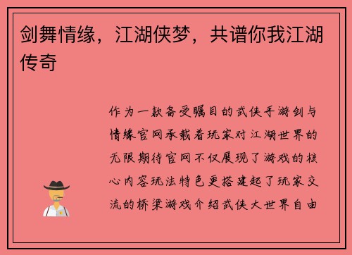 剑舞情缘，江湖侠梦，共谱你我江湖传奇