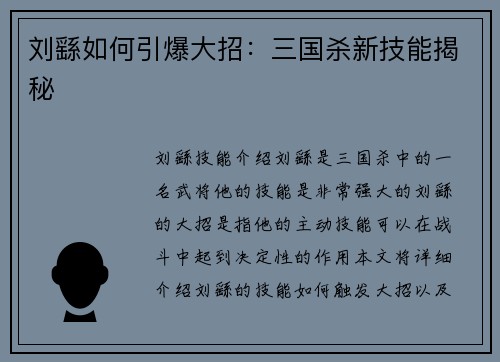 刘繇如何引爆大招：三国杀新技能揭秘