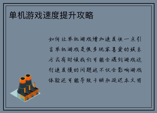 单机游戏速度提升攻略