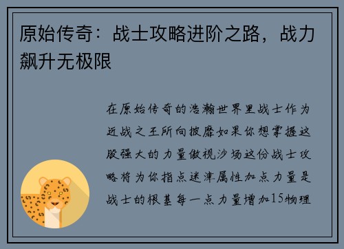 原始传奇：战士攻略进阶之路，战力飙升无极限