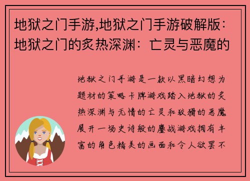 地狱之门手游,地狱之门手游破解版：地狱之门的炙热深渊：亡灵与恶魔的鏖战