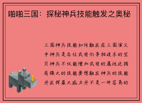 啪啪三国：探秘神兵技能触发之奥秘