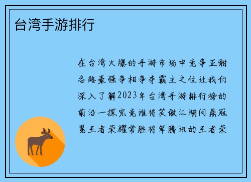 台湾手游排行