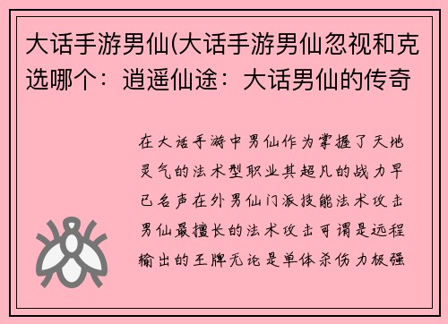 大话手游男仙(大话手游男仙忽视和克选哪个：逍遥仙途：大话男仙的传奇之旅)