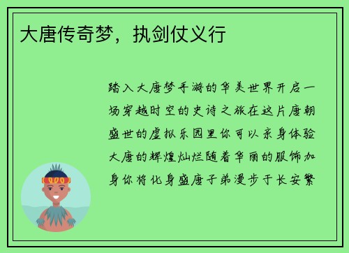 大唐传奇梦，执剑仗义行