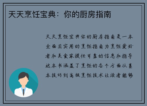 天天烹饪宝典：你的厨房指南