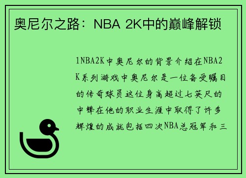 奥尼尔之路：NBA 2K中的巅峰解锁