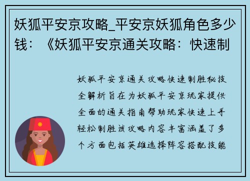 妖狐平安京攻略_平安京妖狐角色多少钱：《妖狐平安京通关攻略：快速制胜 秘技全解析》