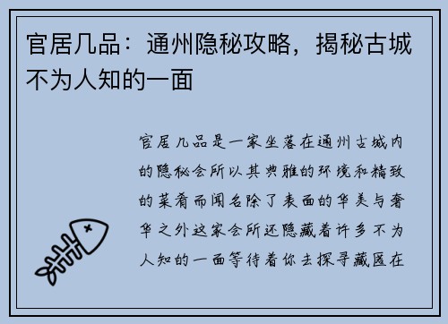官居几品：通州隐秘攻略，揭秘古城不为人知的一面