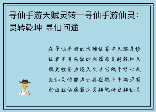 寻仙手游天赋灵转—寻仙手游仙灵：灵转乾坤 寻仙问途