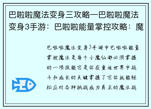巴啦啦魔法变身三攻略—巴啦啦魔法变身3手游：巴啦啦能量掌控攻略：魔法三变，助你征战童话世界