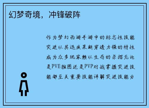 幻梦奇境，冲锋破阵