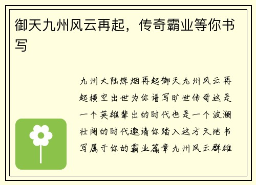 御天九州风云再起，传奇霸业等你书写