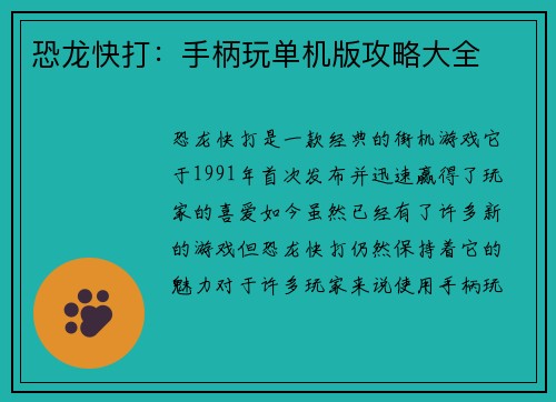 恐龙快打：手柄玩单机版攻略大全