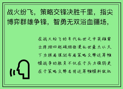 战火纷飞，策略交锋决胜千里，指尖博弈群雄争锋，智勇无双浴血疆场，英雄之路天地为棋，权谋谋略