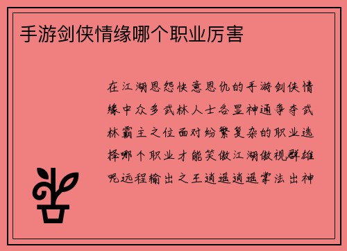 手游剑侠情缘哪个职业厉害