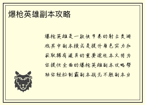 爆枪英雄副本攻略