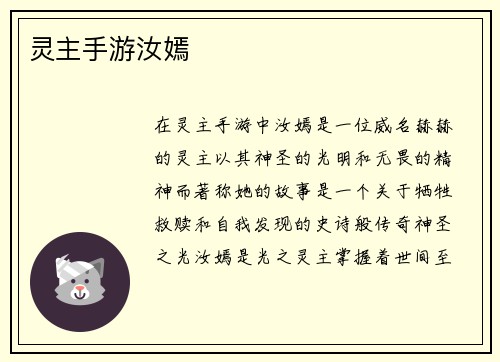 灵主手游汝嫣