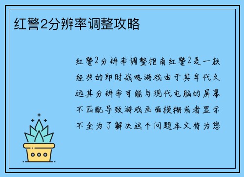 红警2分辨率调整攻略