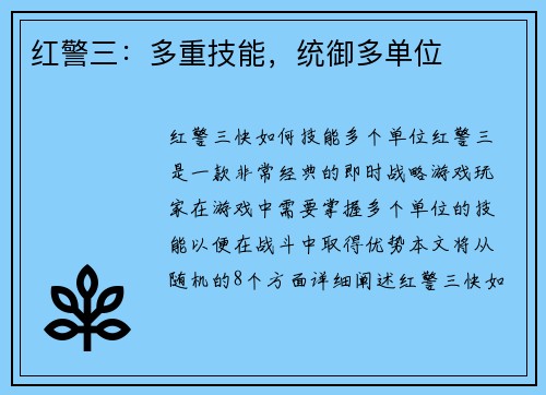 红警三：多重技能，统御多单位