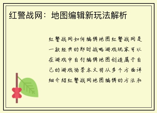 红警战网：地图编辑新玩法解析