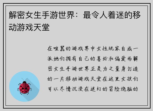 解密女生手游世界：最令人着迷的移动游戏天堂