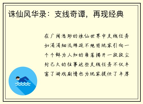 诛仙风华录：支线奇谭，再现经典