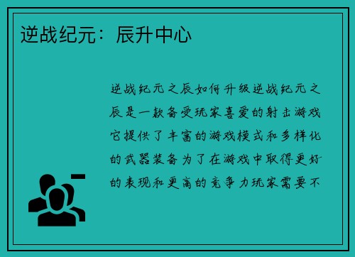 逆战纪元：辰升中心