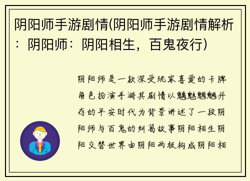 阴阳师手游剧情(阴阳师手游剧情解析：阴阳师：阴阳相生，百鬼夜行)