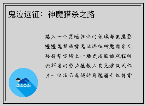 鬼泣远征：神魔猎杀之路
