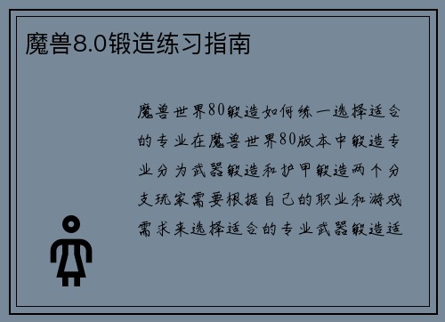 魔兽8.0锻造练习指南