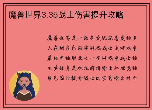 魔兽世界3.35战士伤害提升攻略
