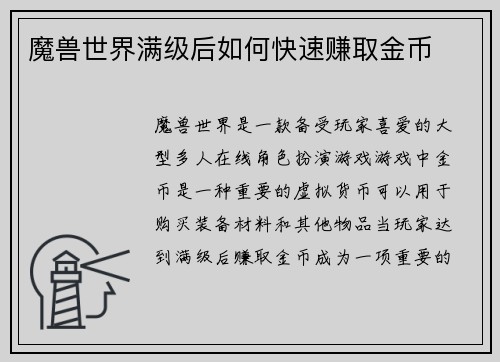 魔兽世界满级后如何快速赚取金币