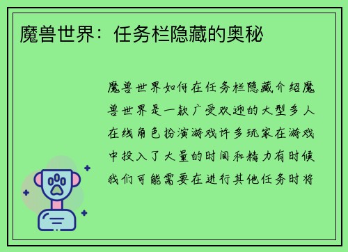魔兽世界：任务栏隐藏的奥秘