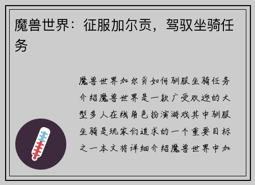 魔兽世界：征服加尔贡，驾驭坐骑任务