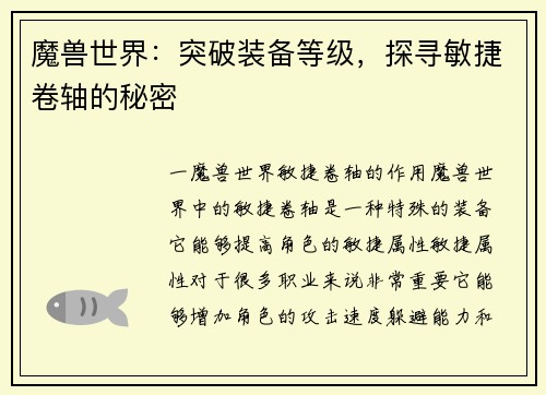魔兽世界：突破装备等级，探寻敏捷卷轴的秘密