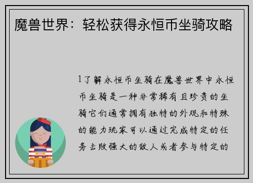 魔兽世界：轻松获得永恒币坐骑攻略