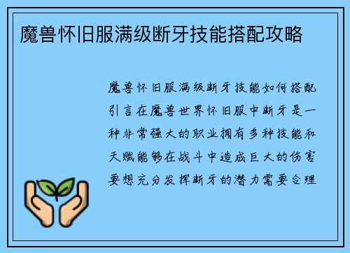 魔兽怀旧服满级断牙技能搭配攻略