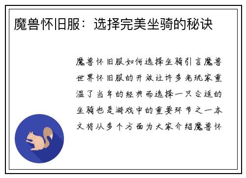 魔兽怀旧服：选择完美坐骑的秘诀