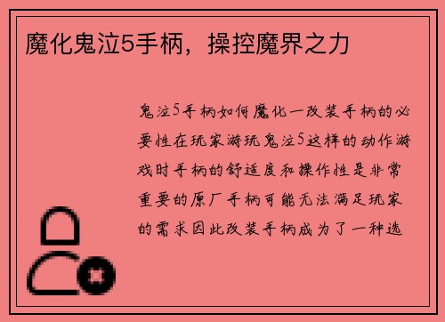 魔化鬼泣5手柄，操控魔界之力