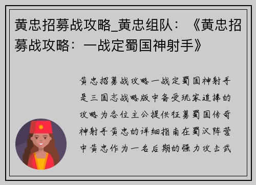 黄忠招募战攻略_黄忠组队：《黄忠招募战攻略：一战定蜀国神射手》