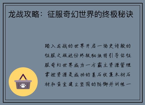 龙战攻略：征服奇幻世界的终极秘诀