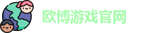 欧博游戏